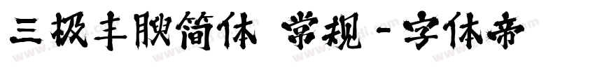 三极丰腴简体 常规字体转换